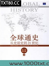 全球通史(下):从史前史到21世纪图片