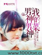 男神男神我的菜图片