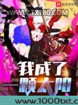 我成了一颗太阳图片