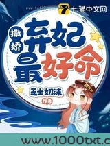 撒娇弃妃最好命图片