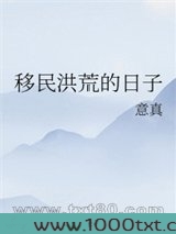 移民洪荒的日子图片