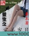 重生之完美岁月图片
