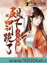 殿下又在塌前罚跪了图片