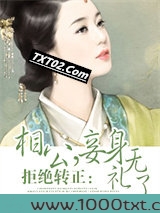 拒绝转正:相公,妾身无礼了!图片
