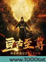 亘古至尊图片