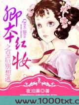 卿本红妆之皇后别想逃图片