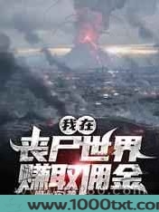 我在丧尸世界赚取佣金图片