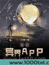 我的异界APP图片