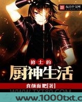 修士的厨神生活
