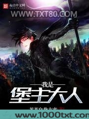 我是堡主大人图片