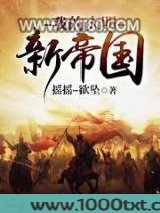 我的大明新帝国图片