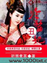 冷医丑妃图片