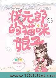 状元郎的猫咪娘子图片