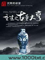 重生之古董大亨图片