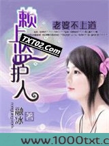 老婆不上道:赖上监护人图片