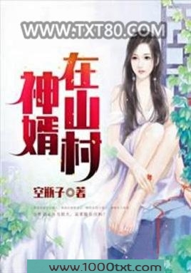神婿在山村图片