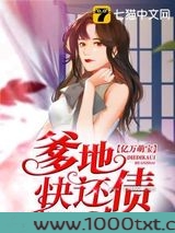 亿万萌宝爹地快还债图片