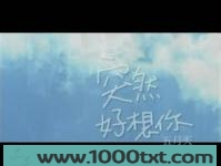 突然好想你图片