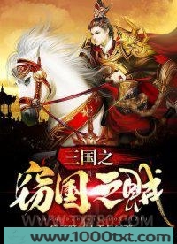 三国之窃国之贼图片