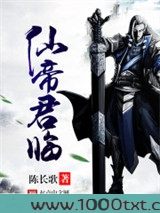 仙帝君临