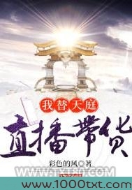 我替天庭直播带货图片