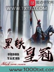 黑铁皇冠