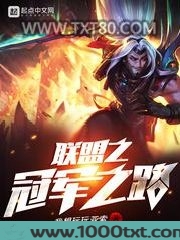 联盟之冠军之路图片