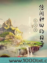 在洪荒悠闲种田的日子图片