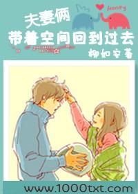 夫妻俩带着空间回到过去图片