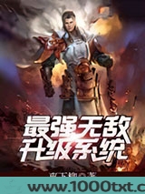 最强无敌升级系统图片