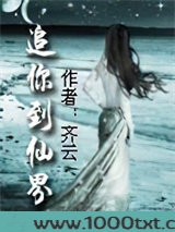 追你到仙界图片