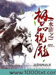 水浒之极品祝彪图片