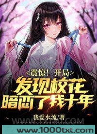开局发现校花暗恋了我十年图片
