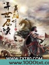 异世召唤英雄图片