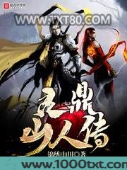 灵鼎山人传图片