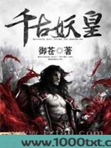 千古妖皇图片