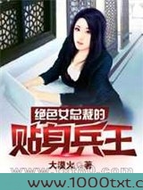 绝色女总裁的贴身兵王图片