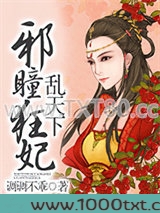 邪瞳狂妃乱天下图片
