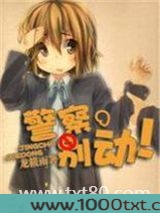 警察，别动！