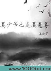 真少爷也是真魔尊图片
