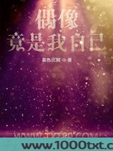 偶像竟是我自己图片