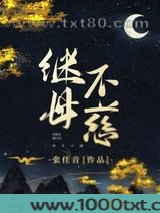 继母不慈图片