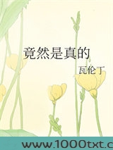 竟然是真的图片