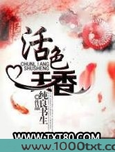 活色天香图片