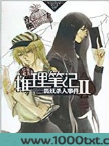 推理笔记2·狐妖杀人事件图片