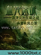 血咒迷城图片