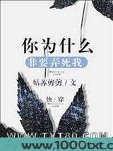 你为什么非要弄死我图片