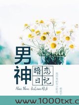 男神暗恋日记图片