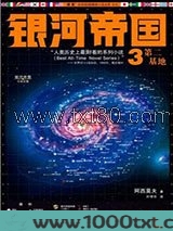 银河帝国3:第二基地图片