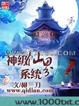 神级仙界系统图片